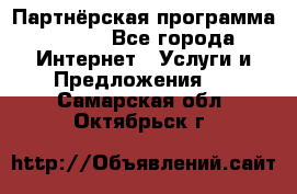 Партнёрская программа BEGET - Все города Интернет » Услуги и Предложения   . Самарская обл.,Октябрьск г.